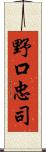 野口忠司 Scroll