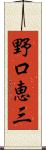 野口恵三 Scroll