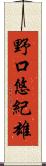 野口悠紀雄 Scroll
