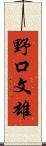 野口文雄 Scroll
