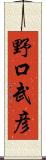 野口武彦 Scroll
