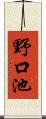 野口池 Scroll