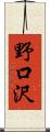 野口沢 Scroll