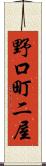野口町二屋 Scroll