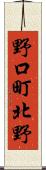 野口町北野 Scroll