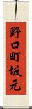野口町坂元 Scroll