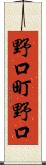 野口町野口 Scroll