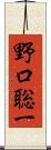 野口聡一 Scroll