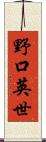 野口英世 Scroll