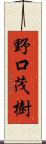 野口茂樹 Scroll