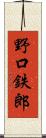 野口鉄郎 Scroll