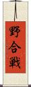 野合戦 Scroll