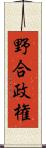 野合政権 Scroll