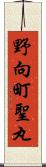 野向町聖丸 Scroll