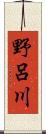 野呂川 Scroll