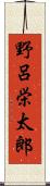 野呂栄太郎 Scroll