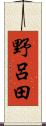 野呂田 Scroll