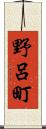 野呂町 Scroll