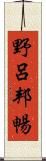 野呂邦暢 Scroll