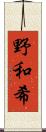 野和希 Scroll