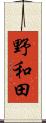 野和田 Scroll