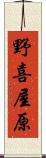 野喜屋原 Scroll