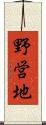 野営地 Scroll