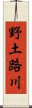 野土路川 Scroll