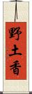 野土香 Scroll