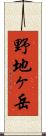 野地ヶ岳 Scroll