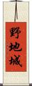 野地城 Scroll