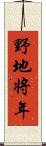 野地将年 Scroll