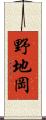 野地岡 Scroll