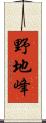 野地峰 Scroll