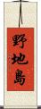 野地島 Scroll