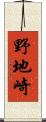 野地崎 Scroll