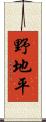 野地平 Scroll
