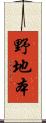 野地本 Scroll