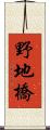 野地橋 Scroll