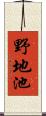 野地池 Scroll