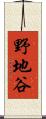 野地谷 Scroll