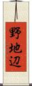野地辺 Scroll
