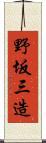 野坂三造 Scroll