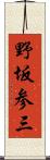 野坂参三 Scroll