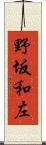 野坂和左 Scroll