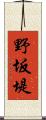 野坂堤 Scroll