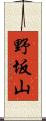野坂山 Scroll