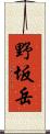 野坂岳 Scroll