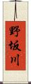 野坂川 Scroll