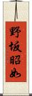 野坂昭如 Scroll